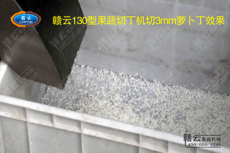 130型切丁機切出來的3mm蘿卜丁