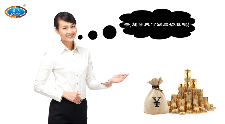 親,跟我們一起了解贛云牌立式絞切機吧