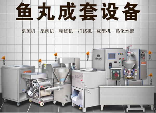 魚肉丸成套設備